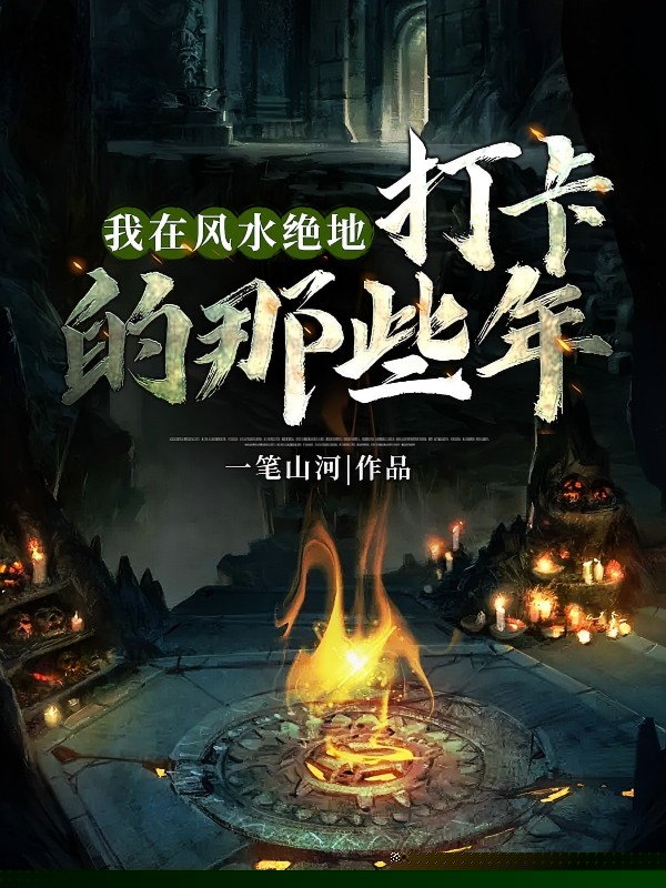 我在风水绝地打卡的那些年
