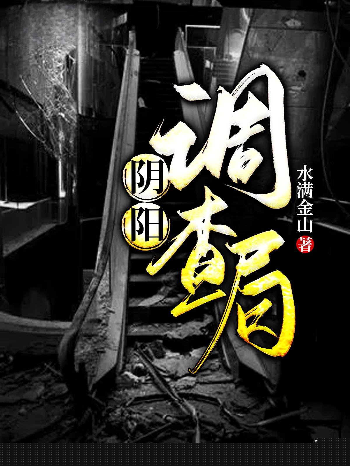 阴阳调查局
