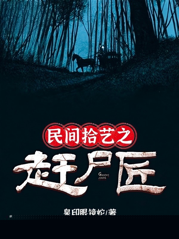 民间拾艺之赶尸匠