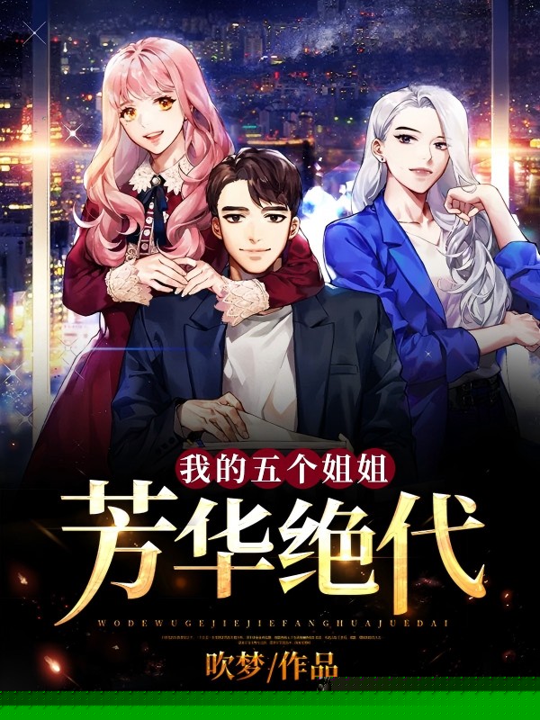 我的五个姐姐芳华绝代