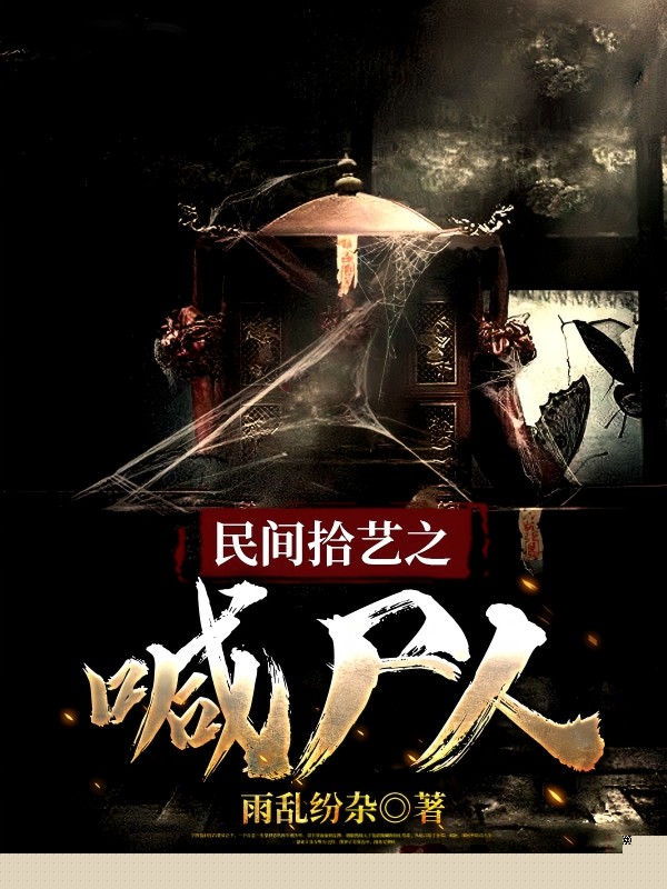 民间拾艺之喊尸人
