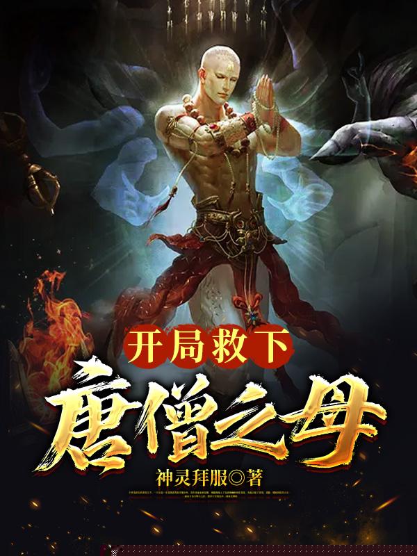 开局救下唐僧之母