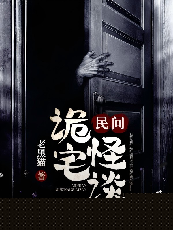 民间诡宅怪谈