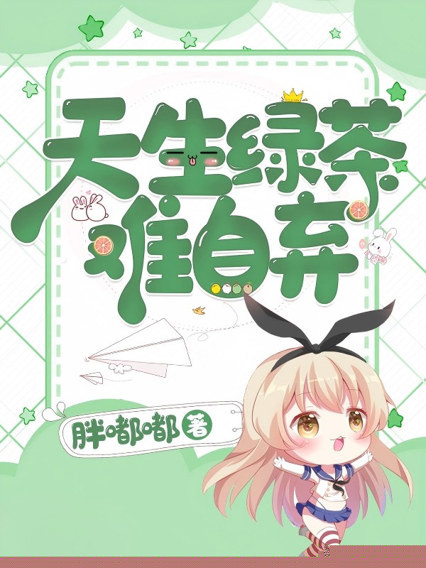 天生绿茶难自弃