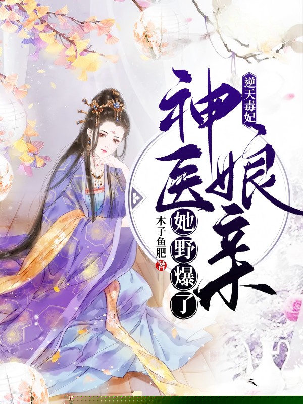 逆天毒妃，神医娘亲她野爆了