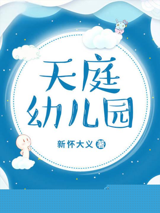 天庭幼儿园