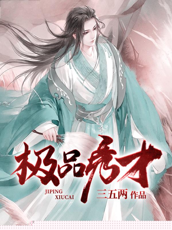 极品秀才