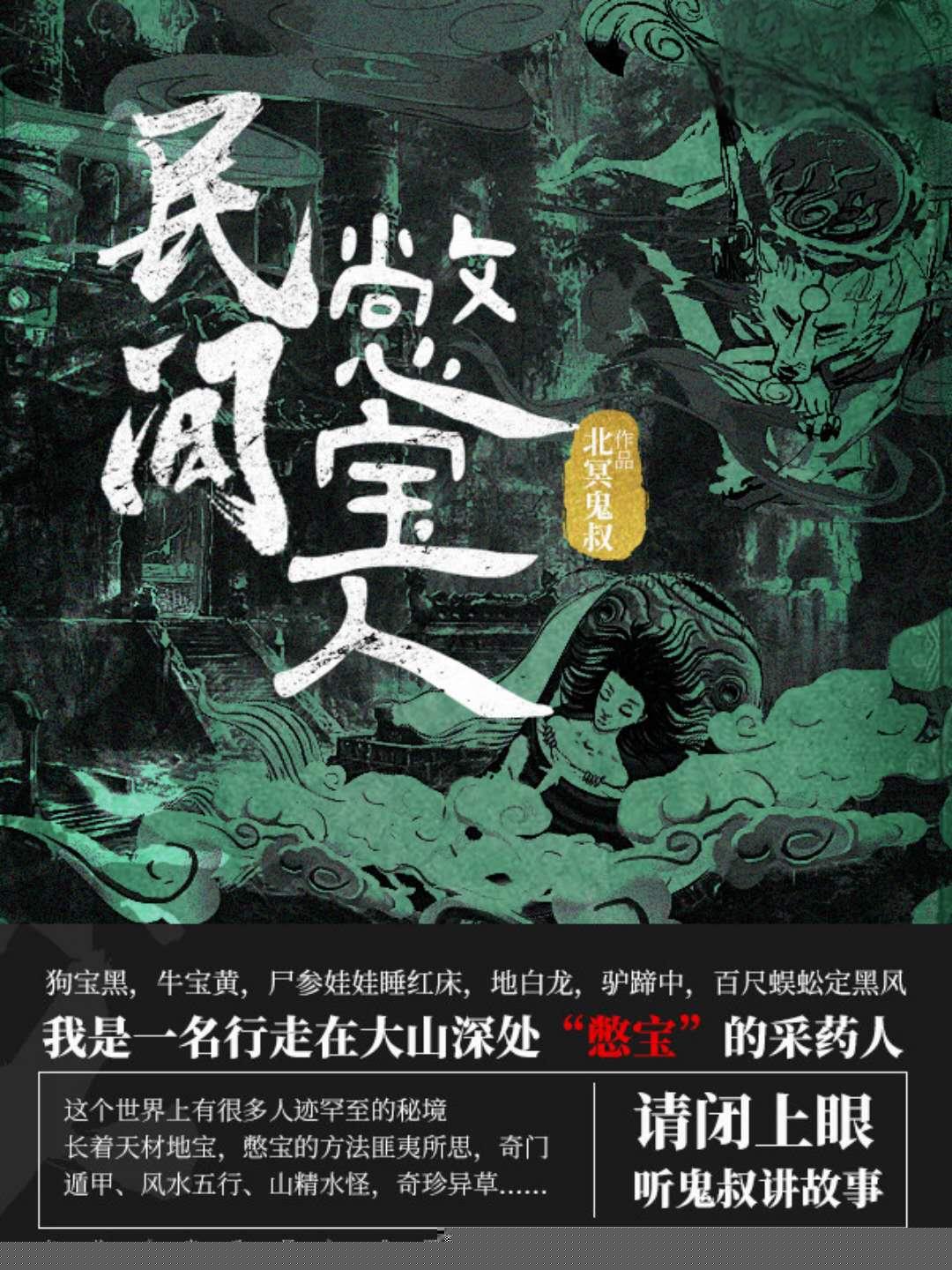 民间憋宝人