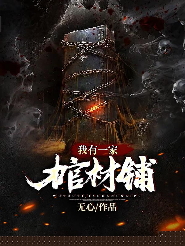 我有一家棺材铺