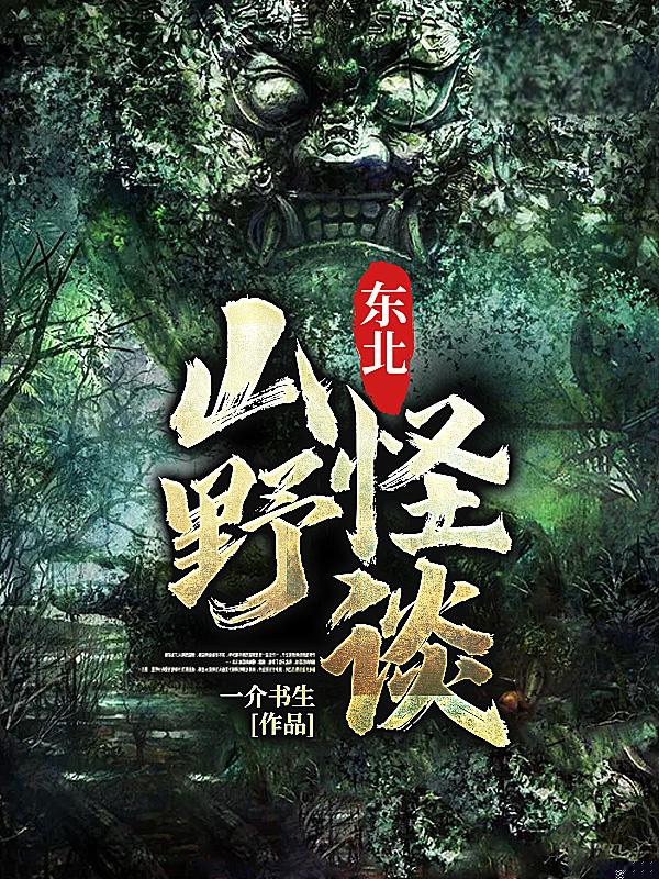 东北山野怪谈