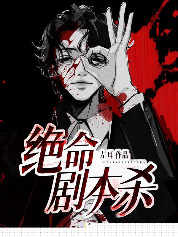 绝命剧本杀