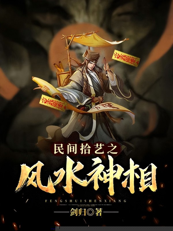 民间拾艺之风水神相