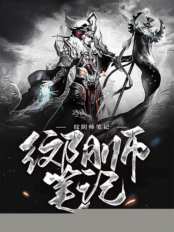 纹阴师笔记