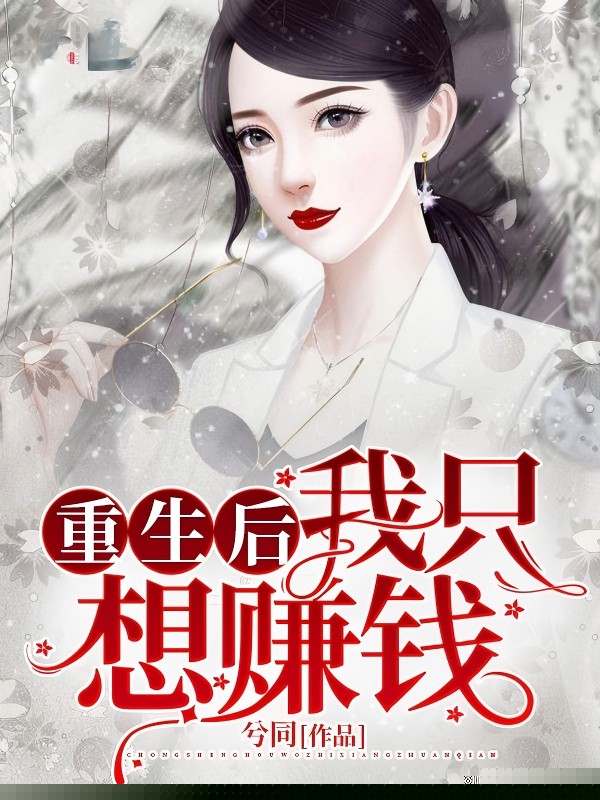 重生后我只想赚钱