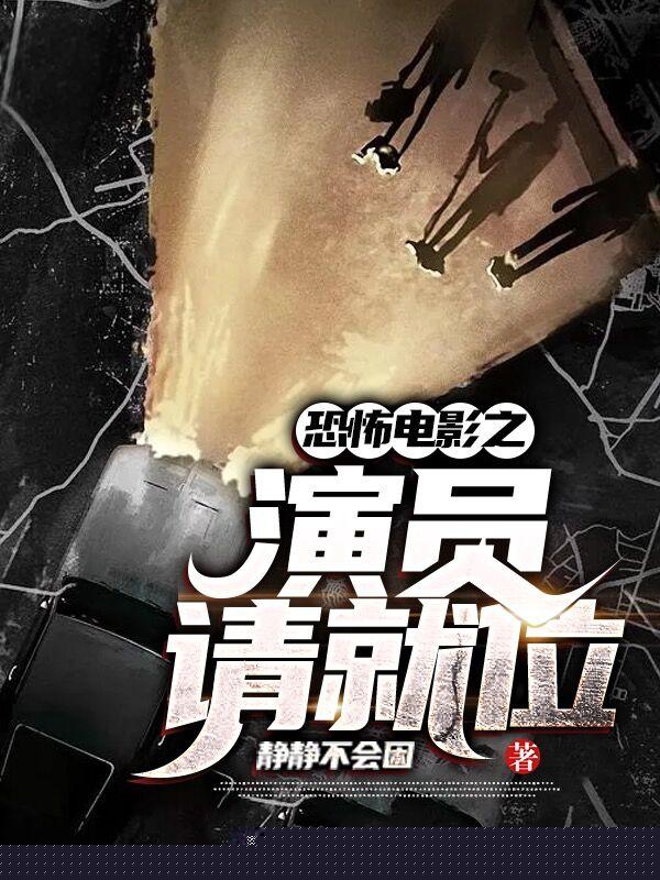 恐怖电影之演员请就位