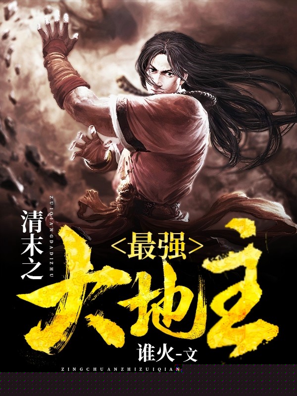 清末之最强大地主