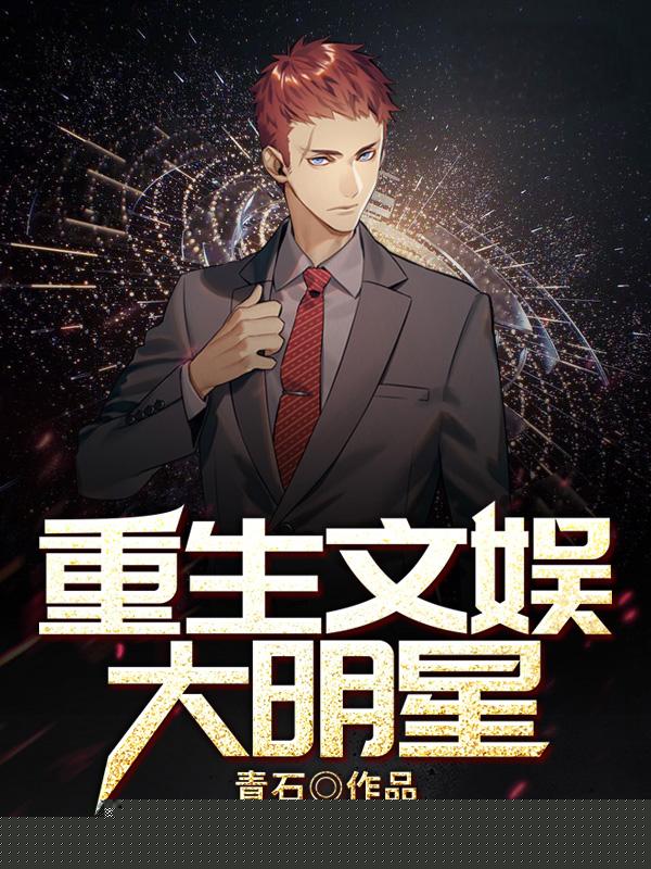重生文娱大明星