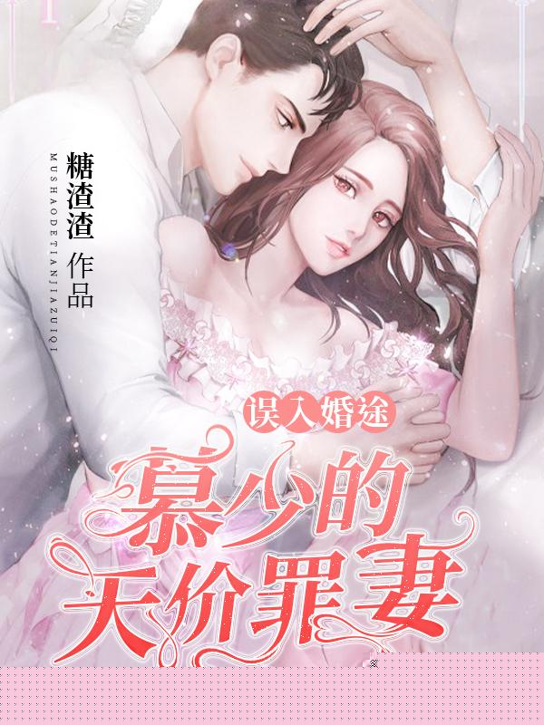 误入婚途：慕少的天价罪妻
