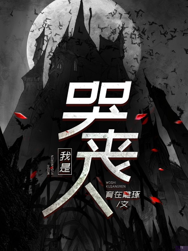 我是哭丧人