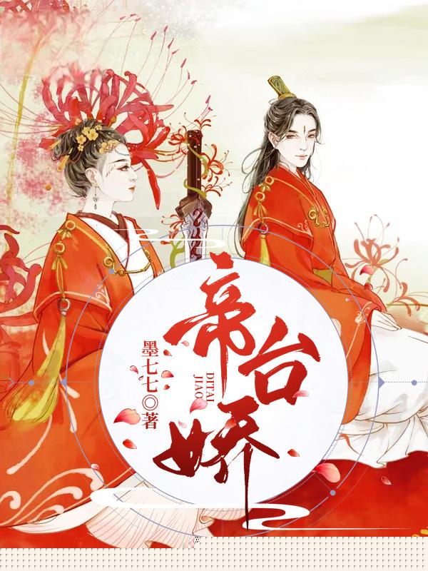 帝台娇
