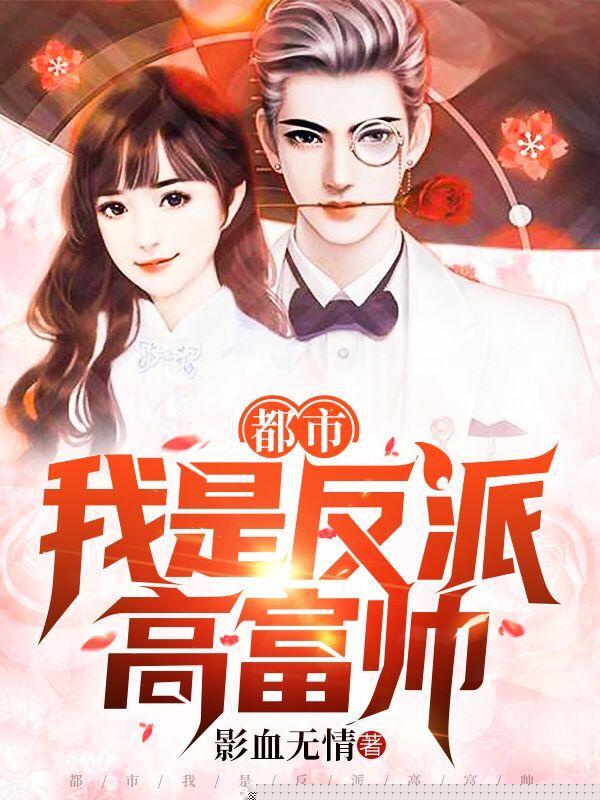 都市：我是反派高富帅