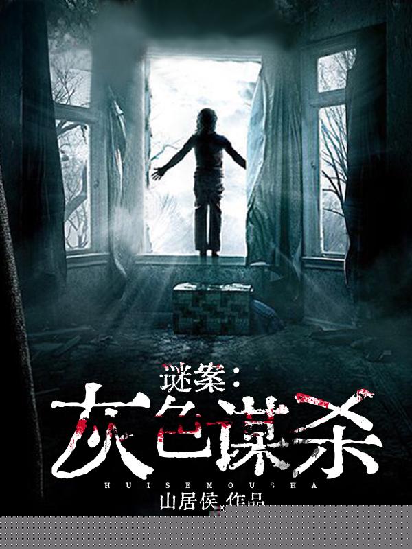 谜案：灰色谋杀