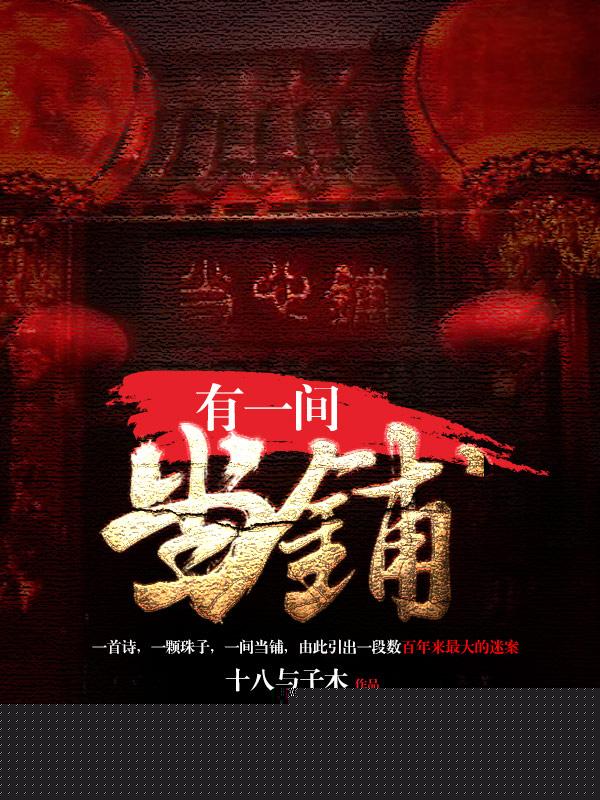 有一间当铺