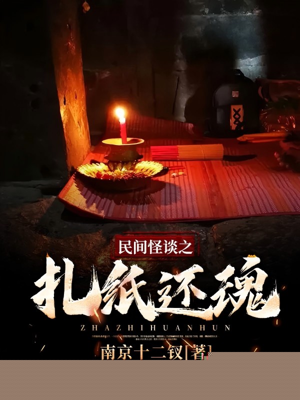 民间怪谈之扎纸还魂