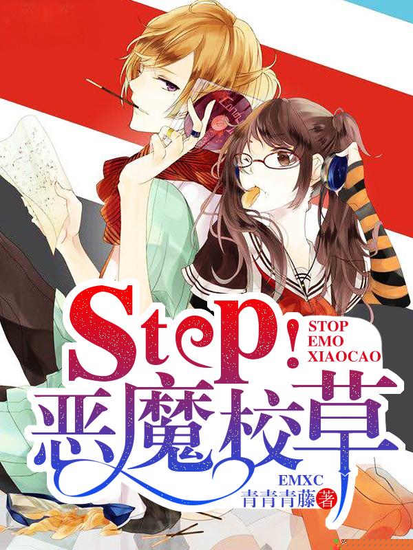 Stop！恶魔校草