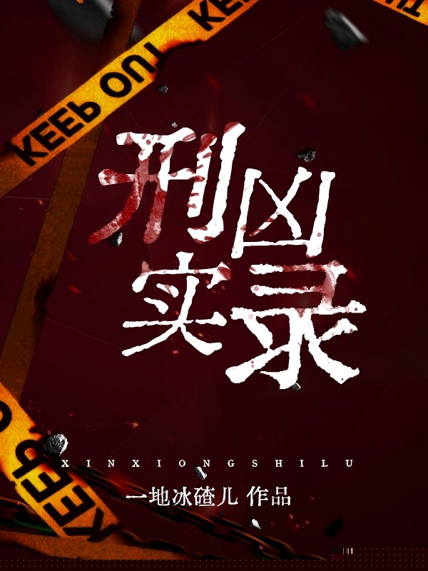 刑凶实录