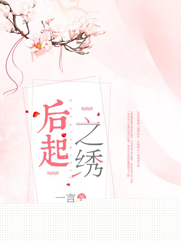 后起之绣