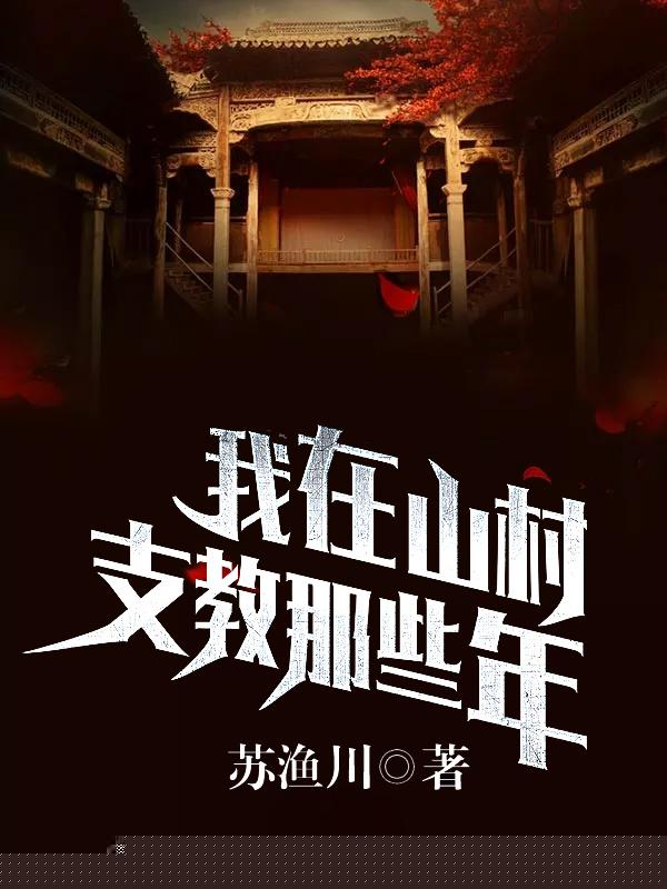 我在山村支教那些年