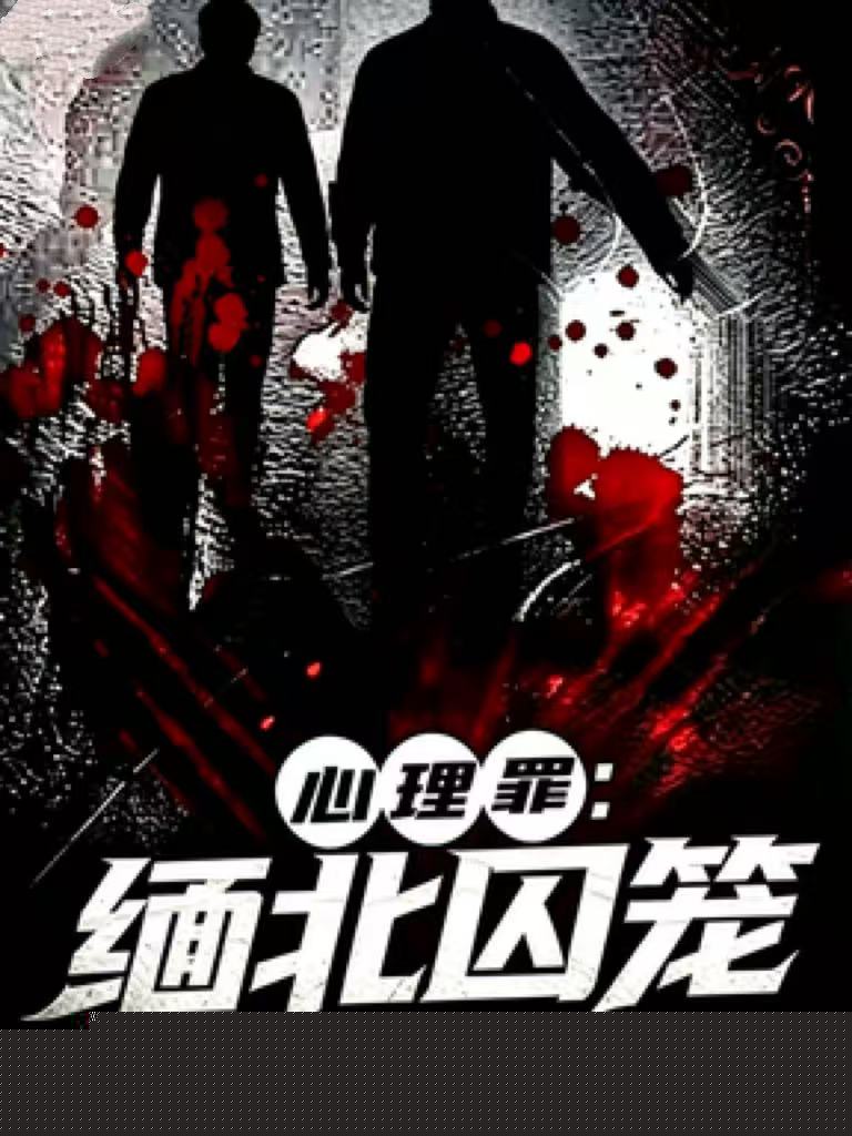 心理罪：缅北囚笼