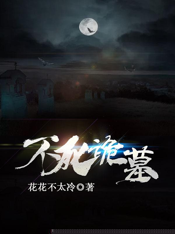不死诡墓