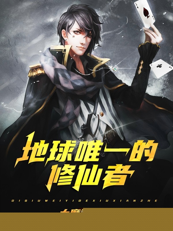 地球唯一的修仙者