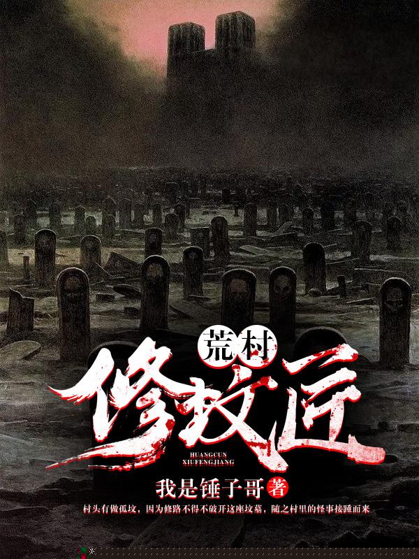 荒村修坟匠