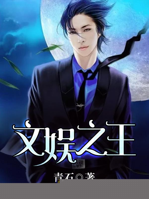 文娱之王