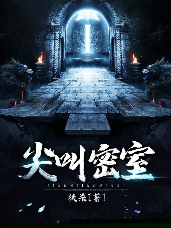 尖叫密室