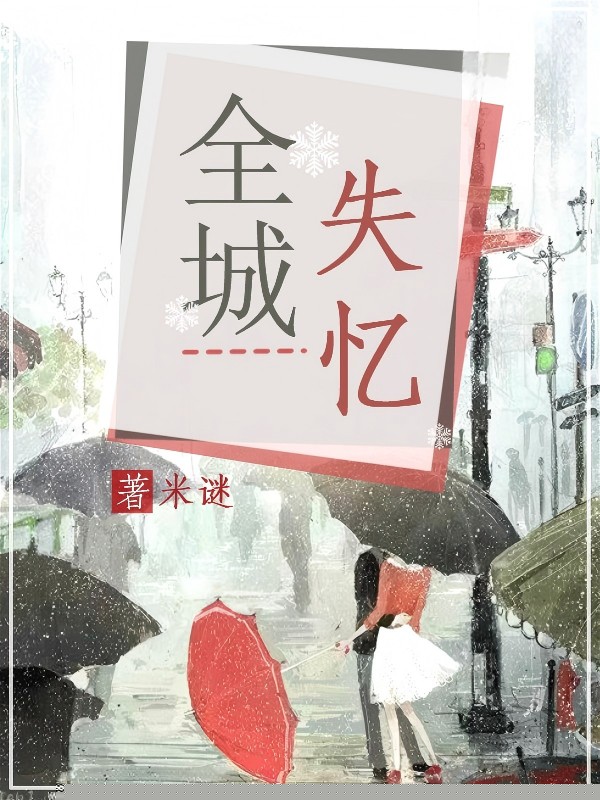 全城失忆