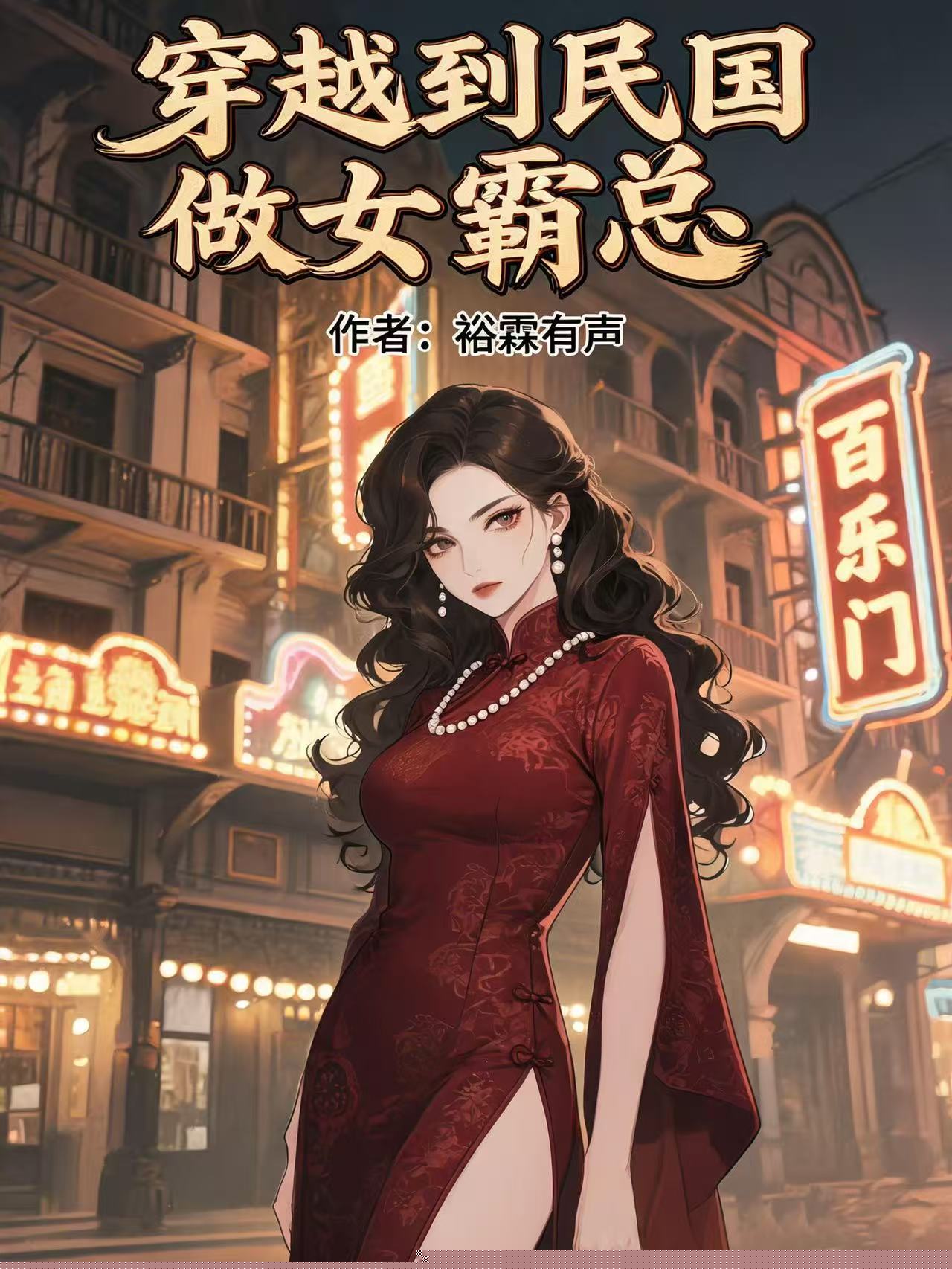 穿越到民国做女霸总
