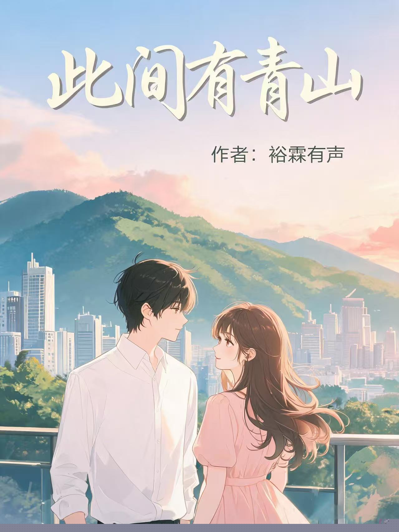 此间有青山