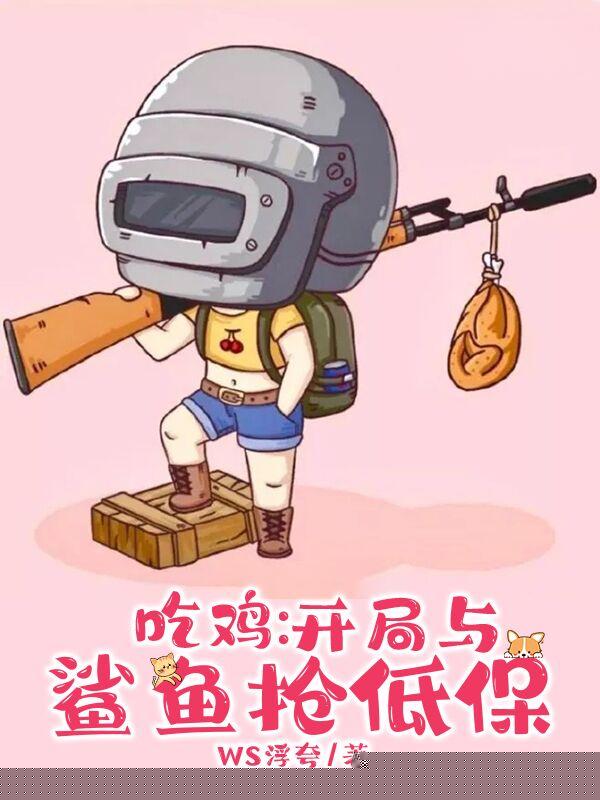 吃鸡：开局跟鲨鱼抢低保