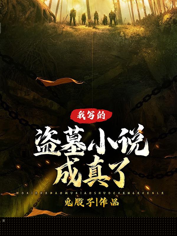 我写的盗墓小说成真了