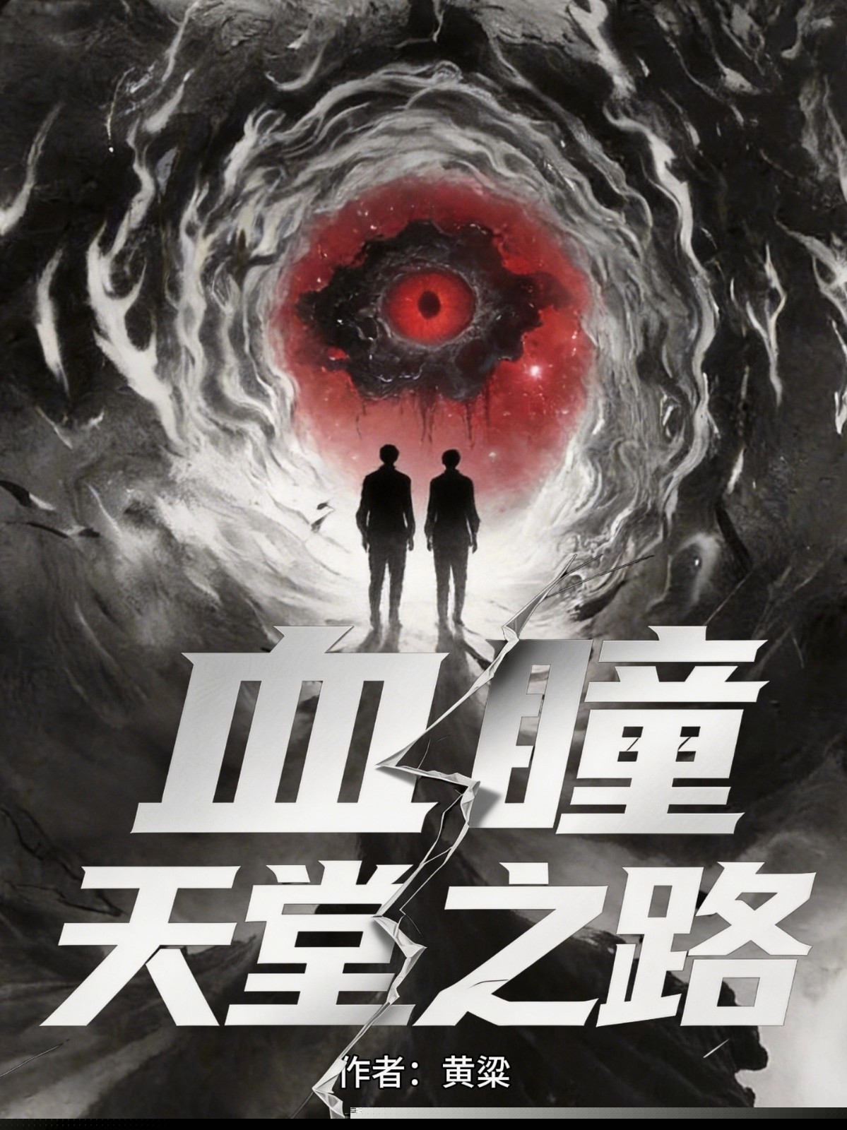 血瞳——天堂之路
