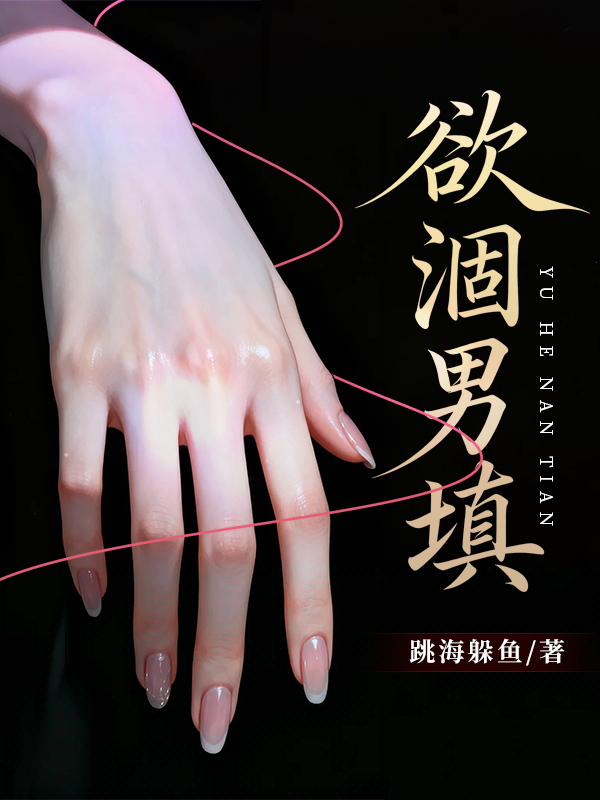 欲涸男填