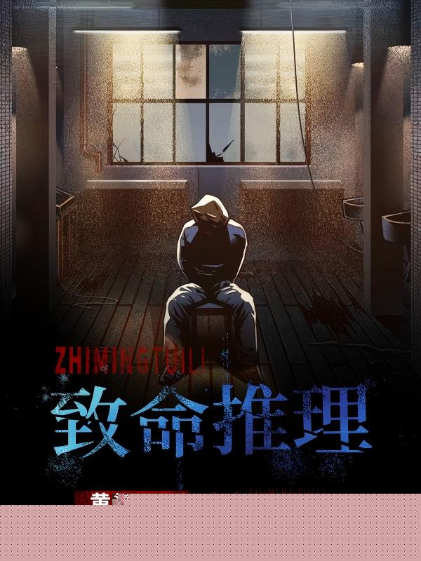 致命推理