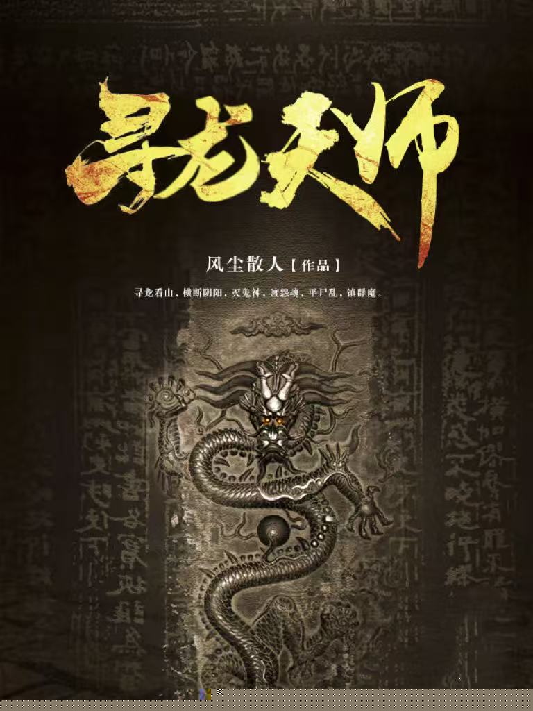 寻龙天师