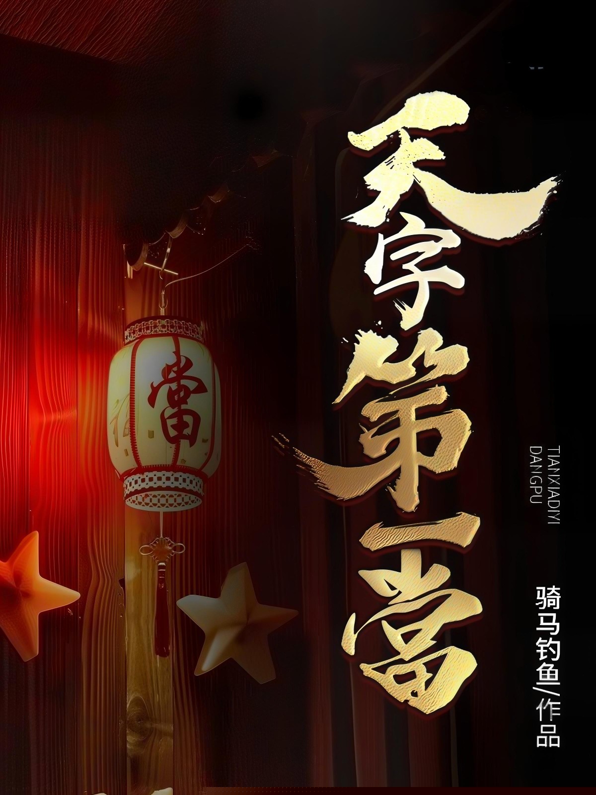 天字第一當