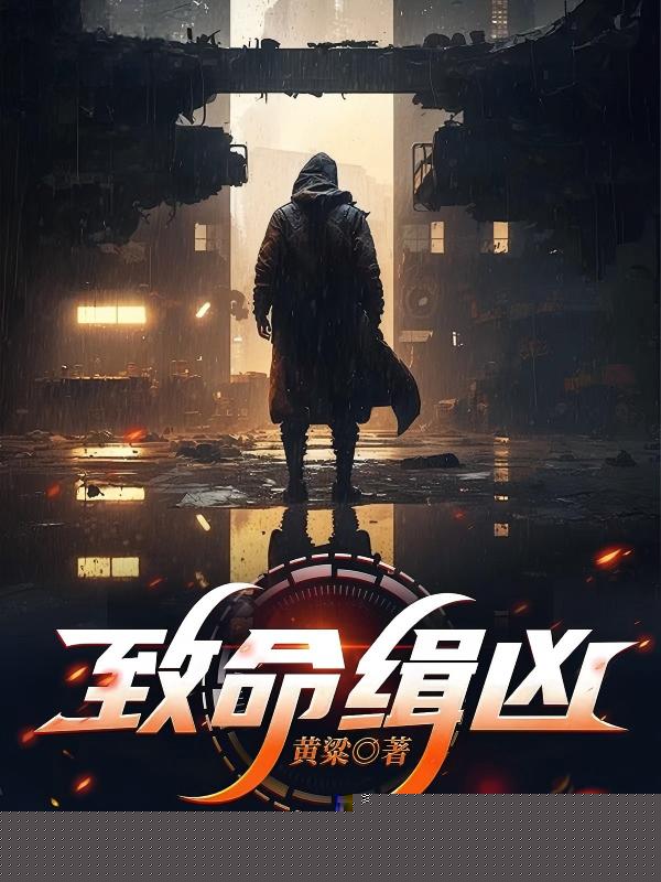 致命缉凶