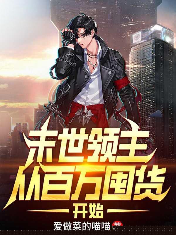 末世领主：从百万囤货开始